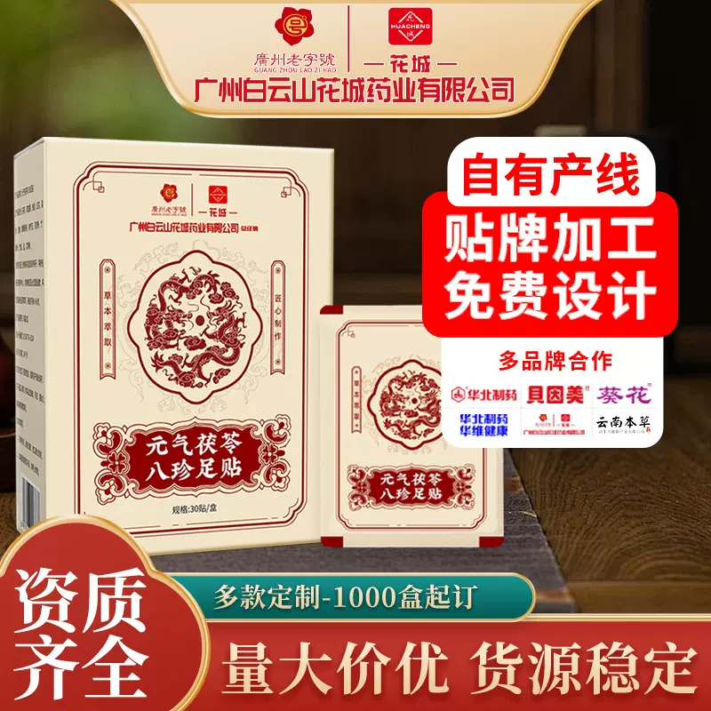 元气茯苓八珍足贴现货老北京足贴草本足底贴批发花城生姜艾草足贴