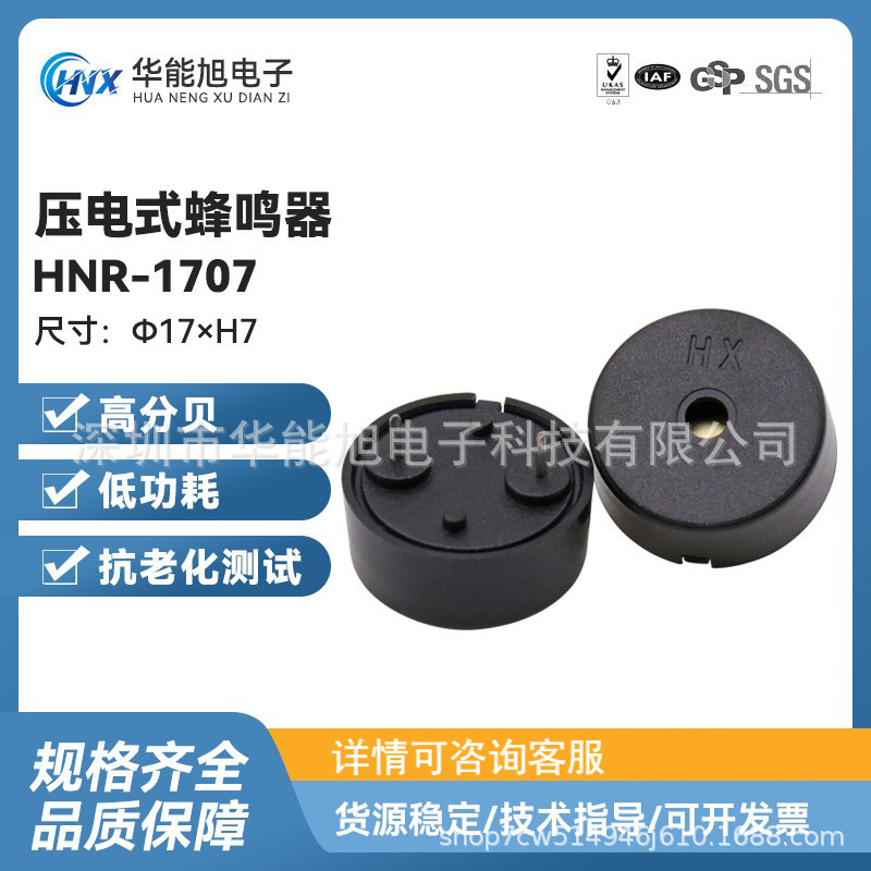 厂家直供蜂鸣器小家电控制器专用压电无源HNR-1707蜂鸣器