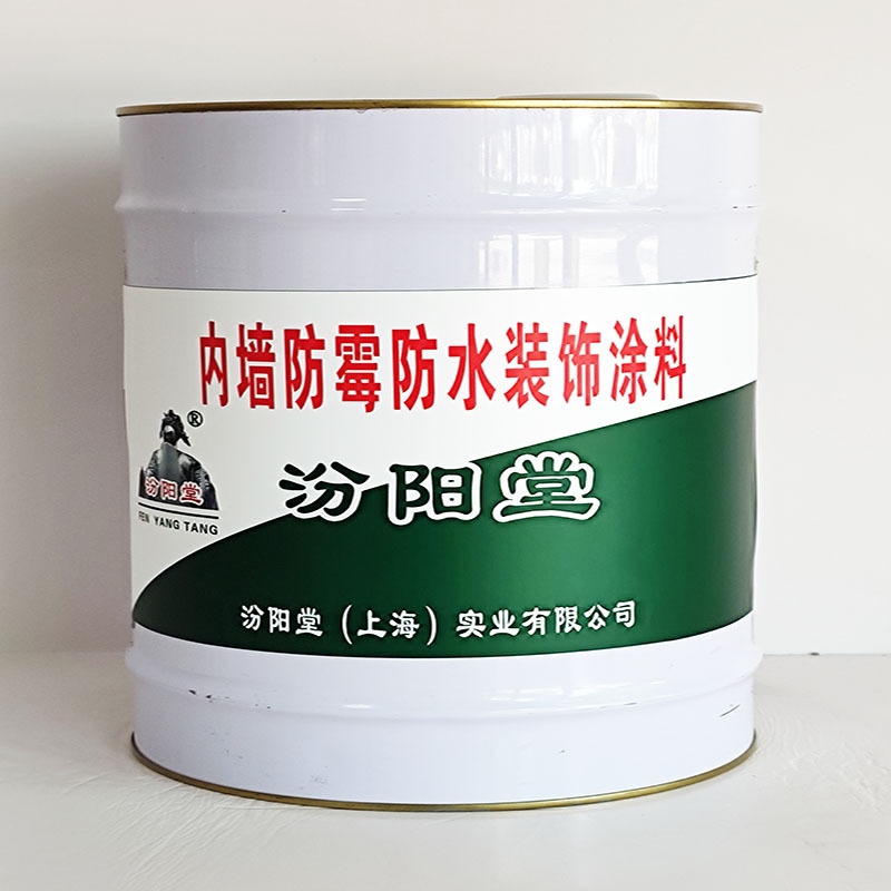 内墙防霉防水装饰涂料、工期短、内墙防霉防水装饰涂料、性能好