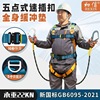 跨境全身五点式安全带空调安装速插扣欧式防坠落国标安全带