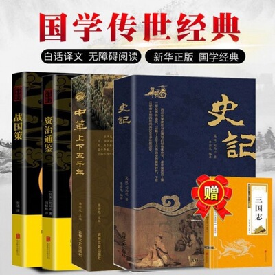 史記 中華上下五千年 資治通鑒  戰國策 三國志 原文譯文注釋曆史