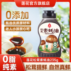 蓮花松茸素カキ油235gは瓶0に調味料を入れて炒めます。