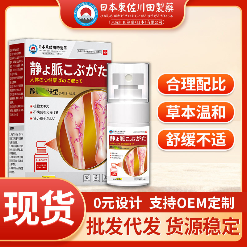 批发日本正品静脉喷剂腿部青筋凸起酸麻肿胀红血丝专用一件起批|undefined