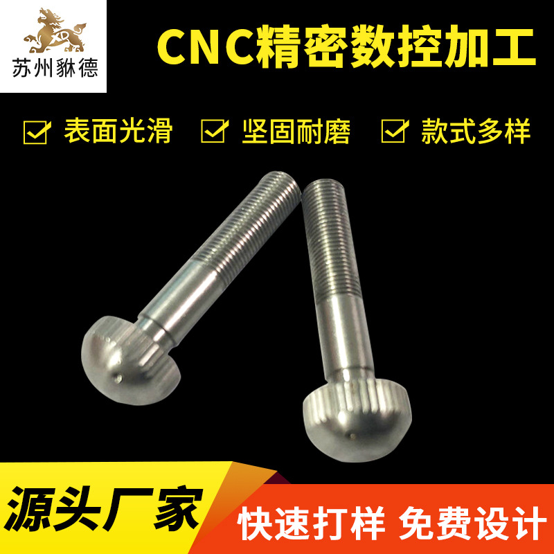 江苏精密铝件CNC加工铝车件加工球型螺钉五金零件机械配件机加工