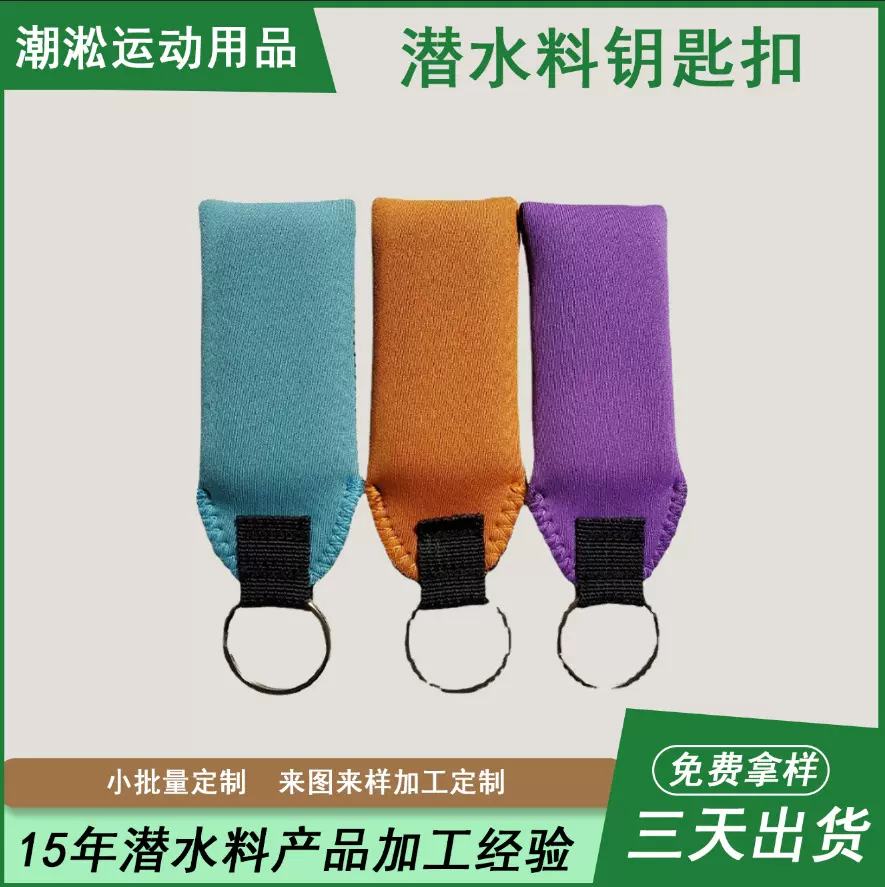 厂家生产水上运动潜水料钥匙扣浮力手腕热升华潜水料钥匙扣套挂件