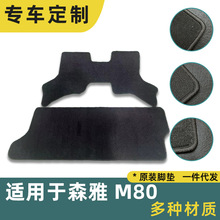 专车专用原车汽车脚垫适用于森雅M80车脚垫毛毯脚踏垫网约车专用