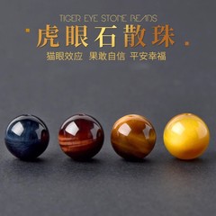 天然虎眼石単珠金青赤黄猫眼石散珠DIYブレスレット虎眼石水晶珠弟子隔珠