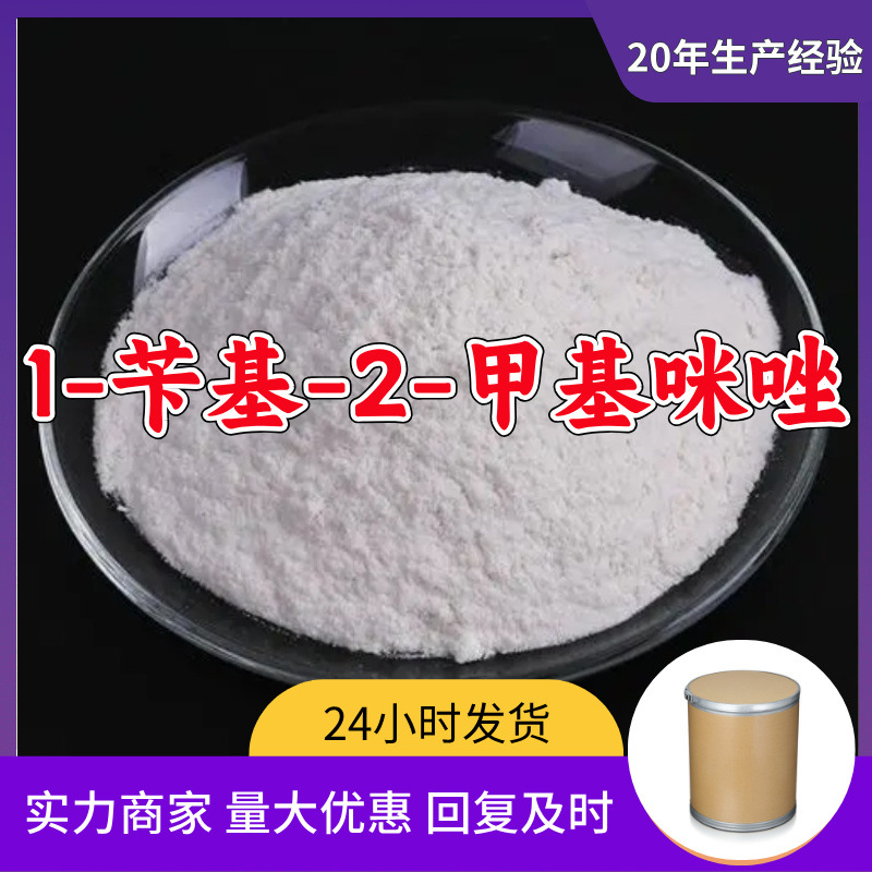 1-苄基-2-甲基咪唑/N-苄基-2-甲基咪唑 源头工厂山东浙江福建江苏