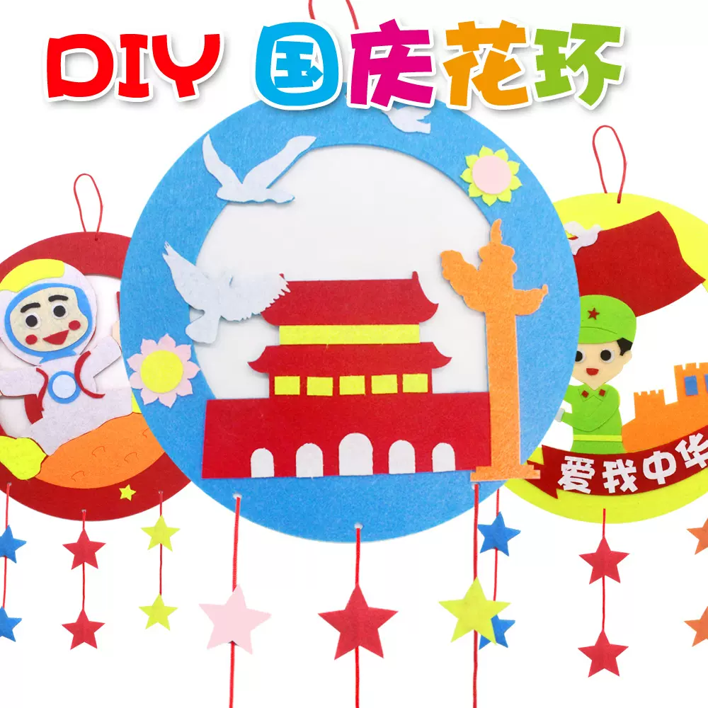 国庆节幼儿园手工制作粘贴材料包玩具创意儿童不织布diy花环贴画