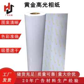 黄金高光相纸 广告写真打印双淋相纸挂画印刷220g水性相片纸卷材