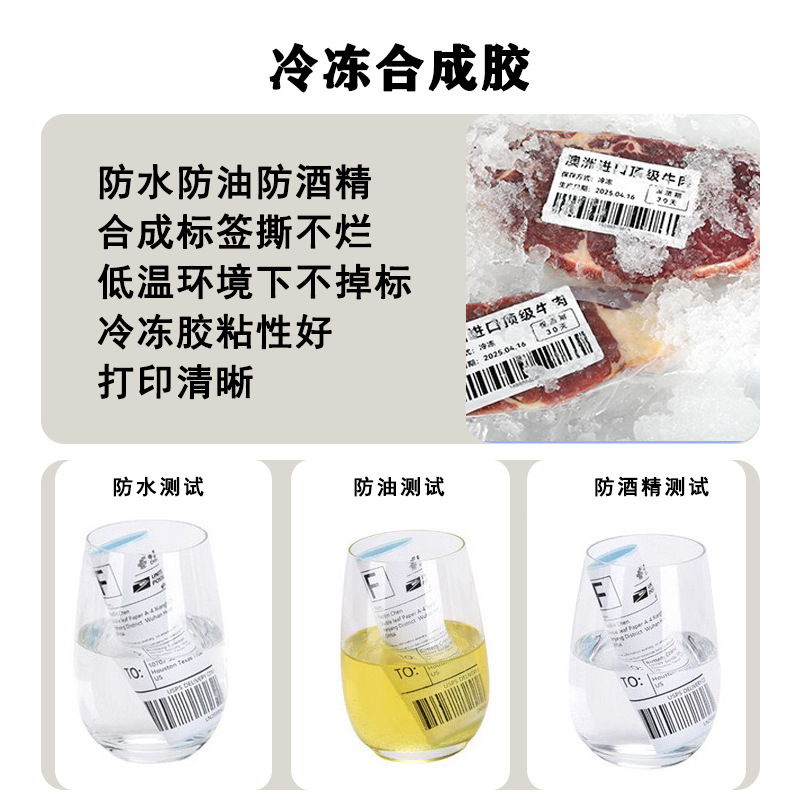 五防冷冻热敏标签纸不干胶撕不烂合成耐低温冷链生鲜80100打印纸|undefined