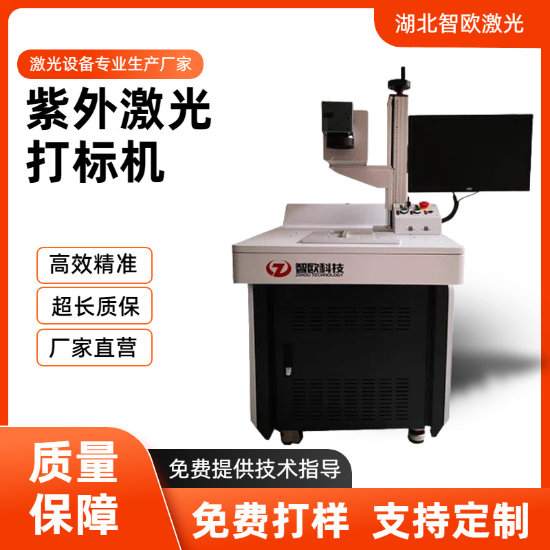 智欧3w/5W自动紫外激光打标机充电器喷码机打印机二维码自动控制