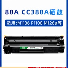 CC388A硒鼓88A适用HP惠普M1136MFP M226dn/dw LaserJet P1007 P11