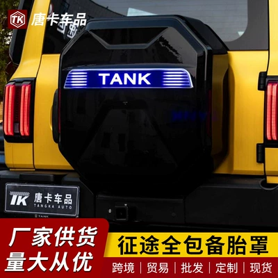 Tank 300 Journeyer Spare Tire Cover Rear Tailgate Spare Tire Shell All-Inclusive Tire Protective Cover Off-Road Appearance Modification