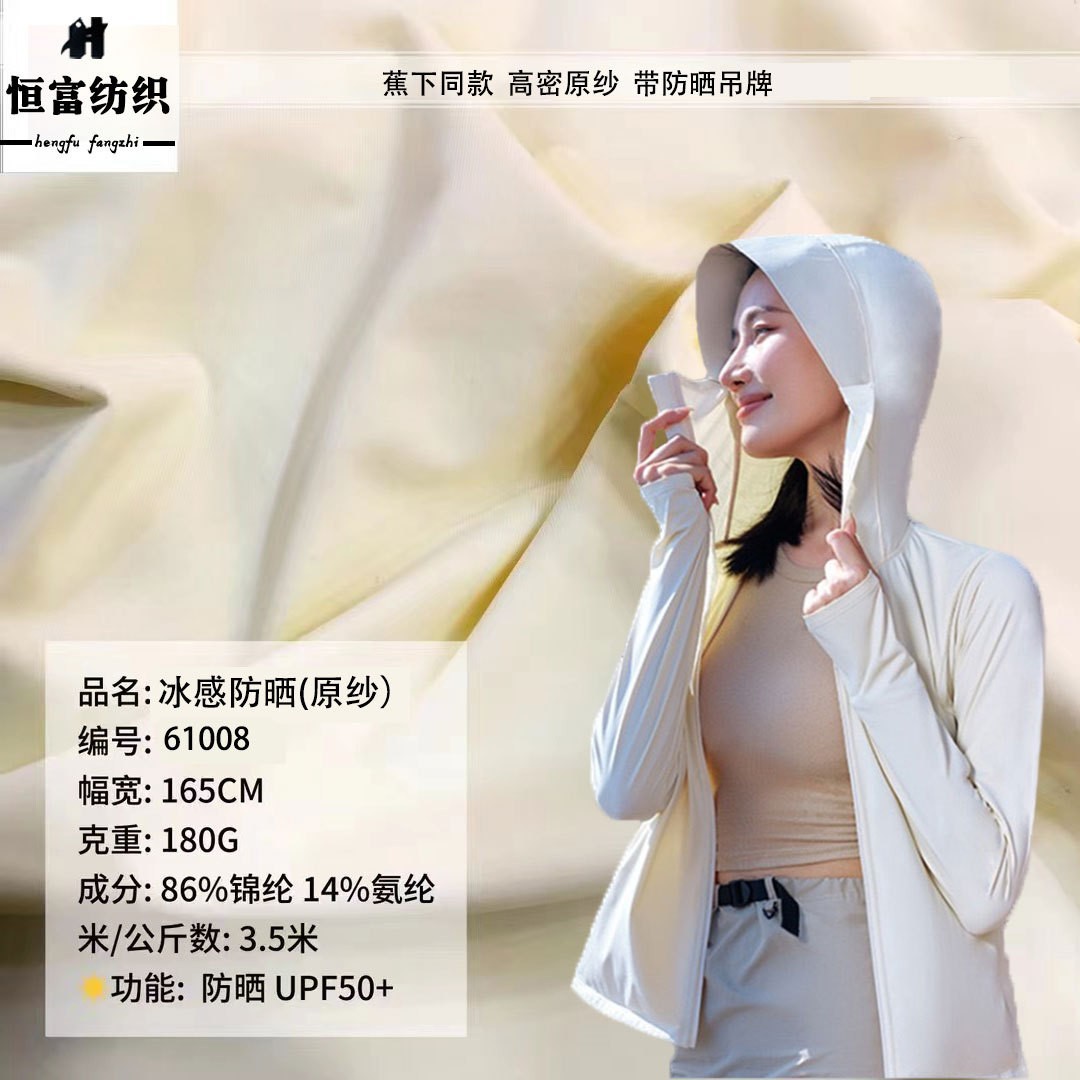 36针原纱防晒锦纶冰凉丝 瞬间凉感抗起球抗紫外线UV50+防晒服面料