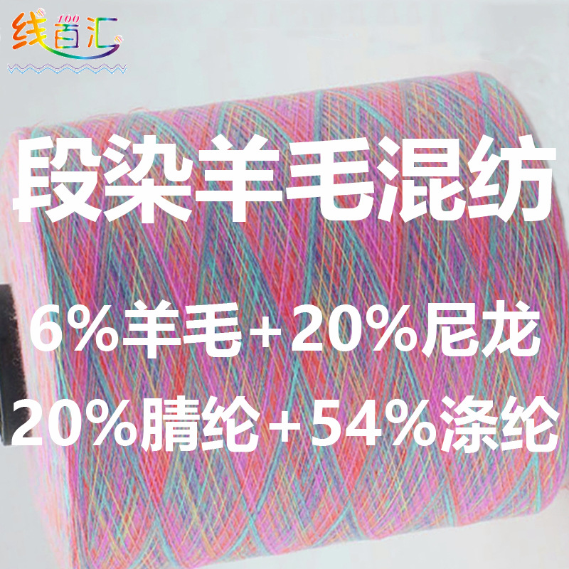 超细短距离段染6%羊毛混纺纱线花色春季针织织免费寄色卡和小样