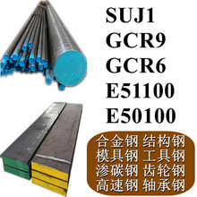 SUJ1 GCR9  GCR6 E51100 E50100棒材/钢板/棒料/圆棒/板材/钢棒