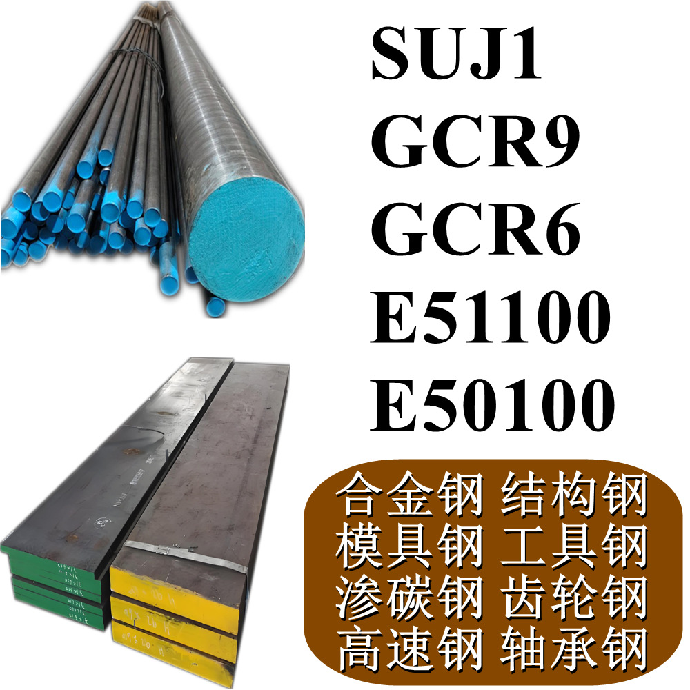SUJ1 GCR9  GCR6 E51100 E50100棒材/钢板/棒料/圆棒/板材/钢棒