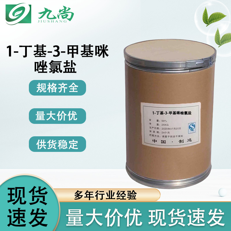 现货1-丁基-3-甲基咪唑氯盐工业级催化剂氯化1-丁基-3-甲基咪唑