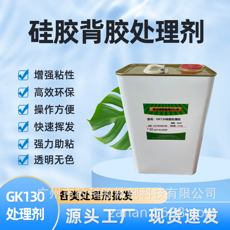 工厂销售硅胶处理剂  背双面胶处理剂 3M底涂剂 硅胶脚垫处理剂