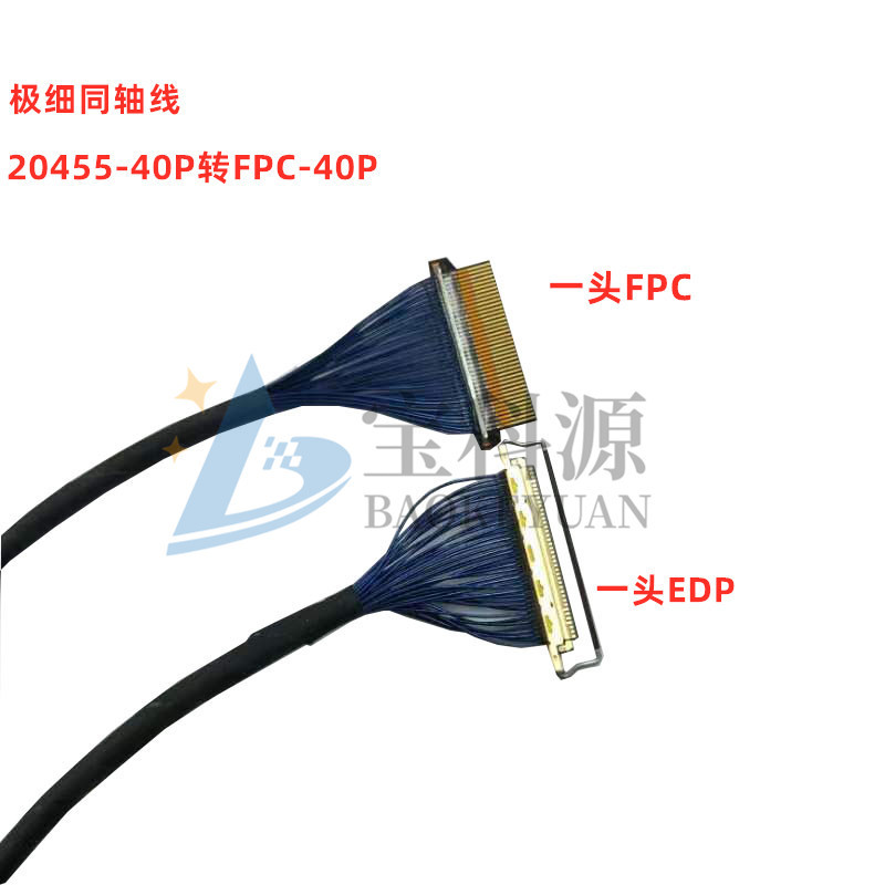 现货 极细同轴线 20453/20454/EDP转FPC 0.5MM-40PIN EDP液晶屏线