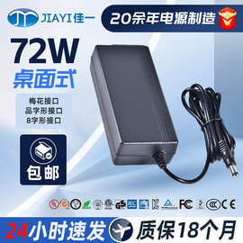 12V6A电源适配器ETLUL认证服务器电脑多规格接口72W桌面式适配器