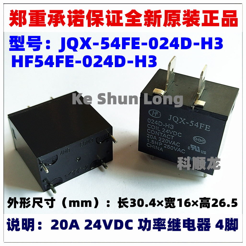 JQX HF54FE-012D-H3 024D 12V 24VDC 20A 4脚 全新原装宏发继电器