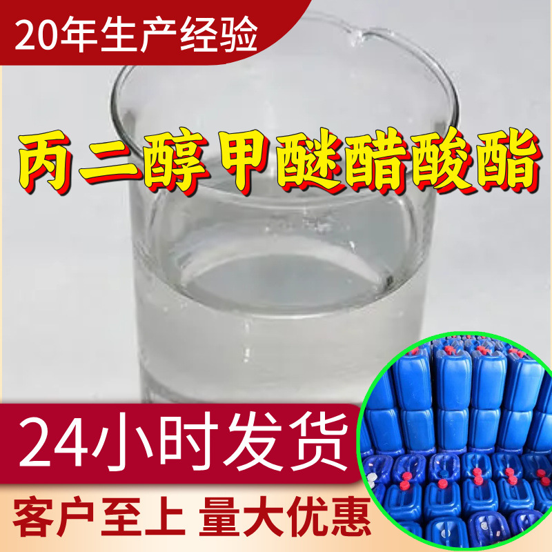 丙二醇甲醚醋酸酯 源头工厂工业级分析纯99%含量顾客是上帝上海