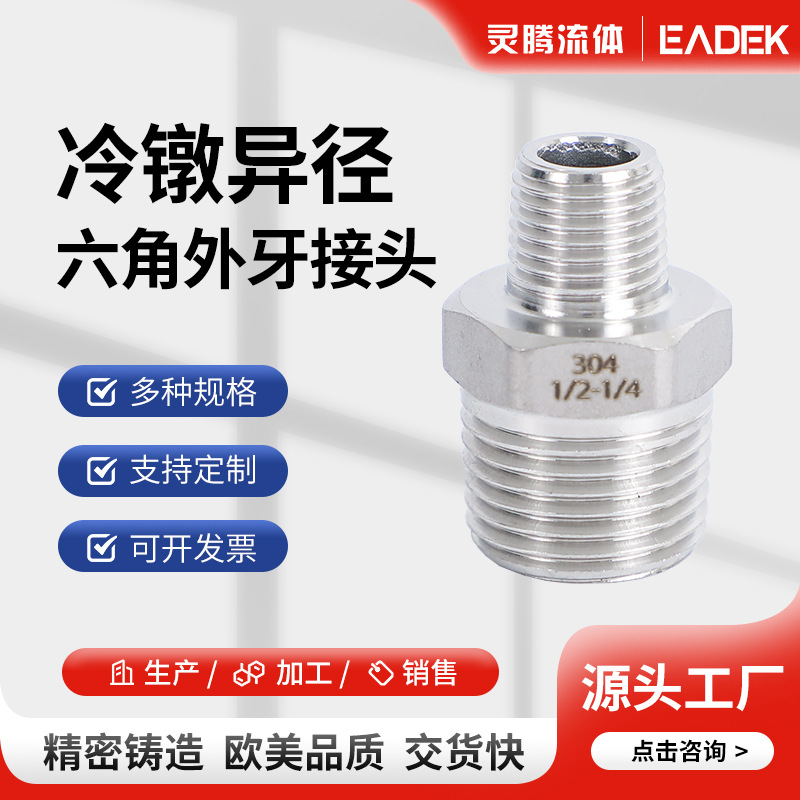 304不锈钢异径六角外牙接头对丝接头直通外牙螺纹异径直接6分转4