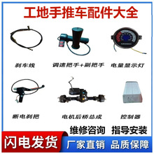 工地电动手推车配件灰斗车转把手刹把钥匙开关喇叭拉线转向轮