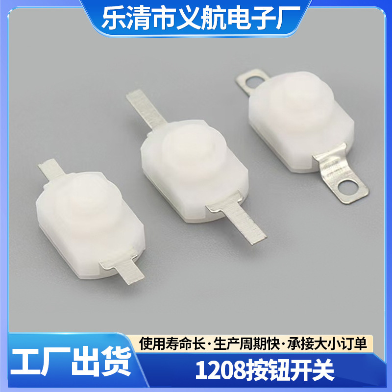 小型1208系列按钮开关白色两脚贴片式按键开关手电筒自锁开关批发|undefined