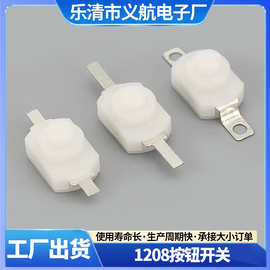 小型1208系列按钮开关白色两脚贴片式按键开关手电筒自锁开关批发