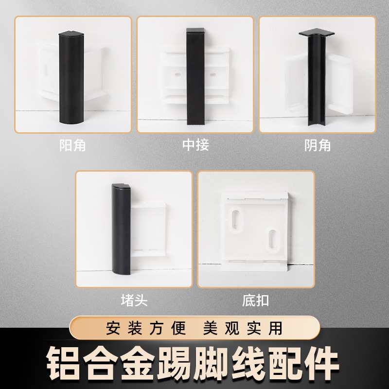 Aluminum alloy skirting line thickened buckle 4cm 6cm8 metal foot line accessories Yin and Yang angle splicing plug