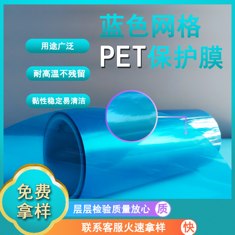 PET网纹保护膜,PET 蓝色网格保护膜 硅胶pet网格膜PET蓝色硅胶膜