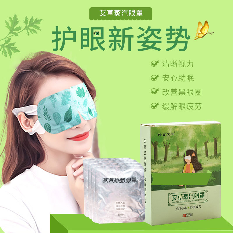 Mugwort [Steam Eye Mask] Disposable Heating Steam Hot Compress Sleep Eye Patch Wholesale Mugwort Eye Mask