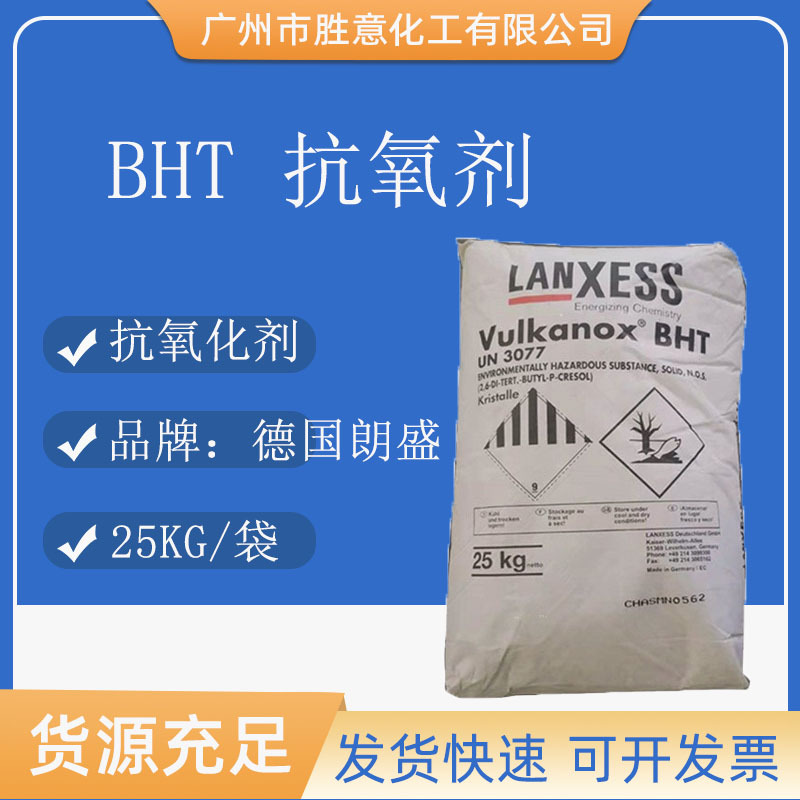 德国朗盛bht抗氧剂 264化妆品食品级工业级防老化剂264抗氧剂bht