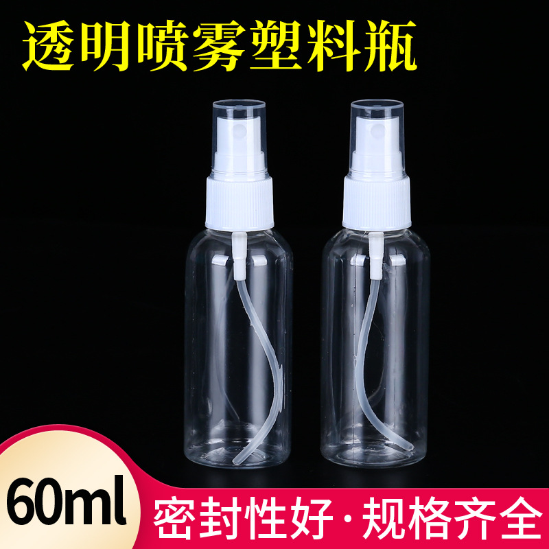 60ml 毫升透明喷瓶喷雾瓶 化妆品补水分装瓶 喷壶 小塑料瓶 喷瓶