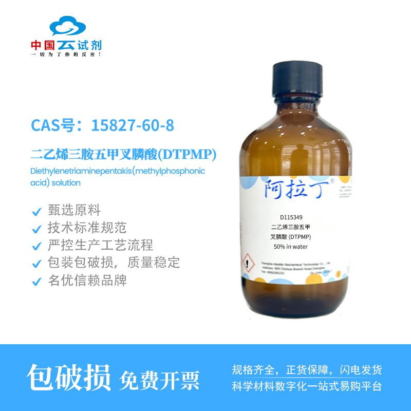 云试剂直营阿拉丁15827-60-8 二乙烯三胺五甲叉膦酸(DT