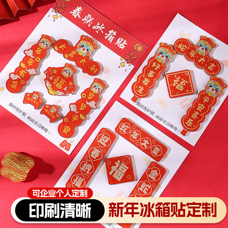 2025年蛇年新春磁性亚克力冰箱贴制定DIY个性创意卡通春联冰箱贴