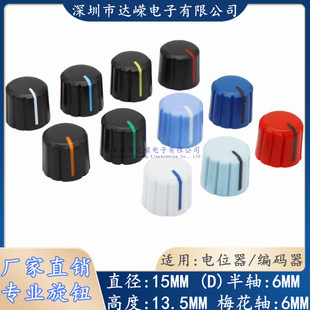 15 x 13.5 plastic two-color knob cap potentiometer knob cap sound amplifier knob cap plum blossom Shaft 6mm