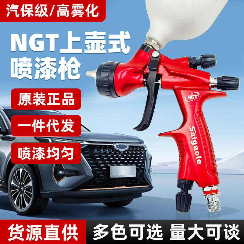 NGT汽保级喷漆枪 高雾化家具面漆钣金油漆水性漆清漆气动喷枪