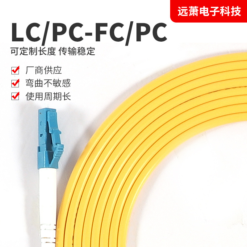 批发单模低损耗LC/PC-FC/PC5米电信级光纤跳线传输稳定耐用易弯曲