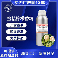 金桔柠檬香精清洁剂空气清新剂原料厂家直供洗涤香精样品批发