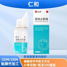 液体止鼾器喷剂改善呼吸受限仁和30ml/盒现货分销代发批发厂家直