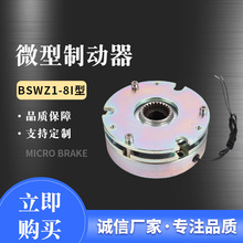 厂家直供广德制动器BSWZ1-8III型伺服电机刹车 微型电磁制动器