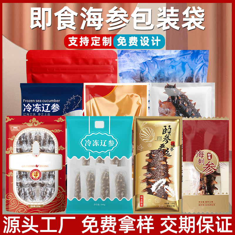 定制食品包装袋印刷彩印即食海参真空塑料包装袋铝箔袋海鲜密封袋