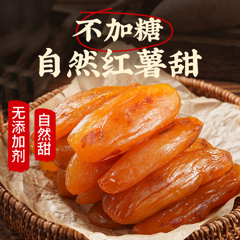 倒蒸红薯干小香薯农家自制地瓜干无蔗糖零食小吃休闲美食品