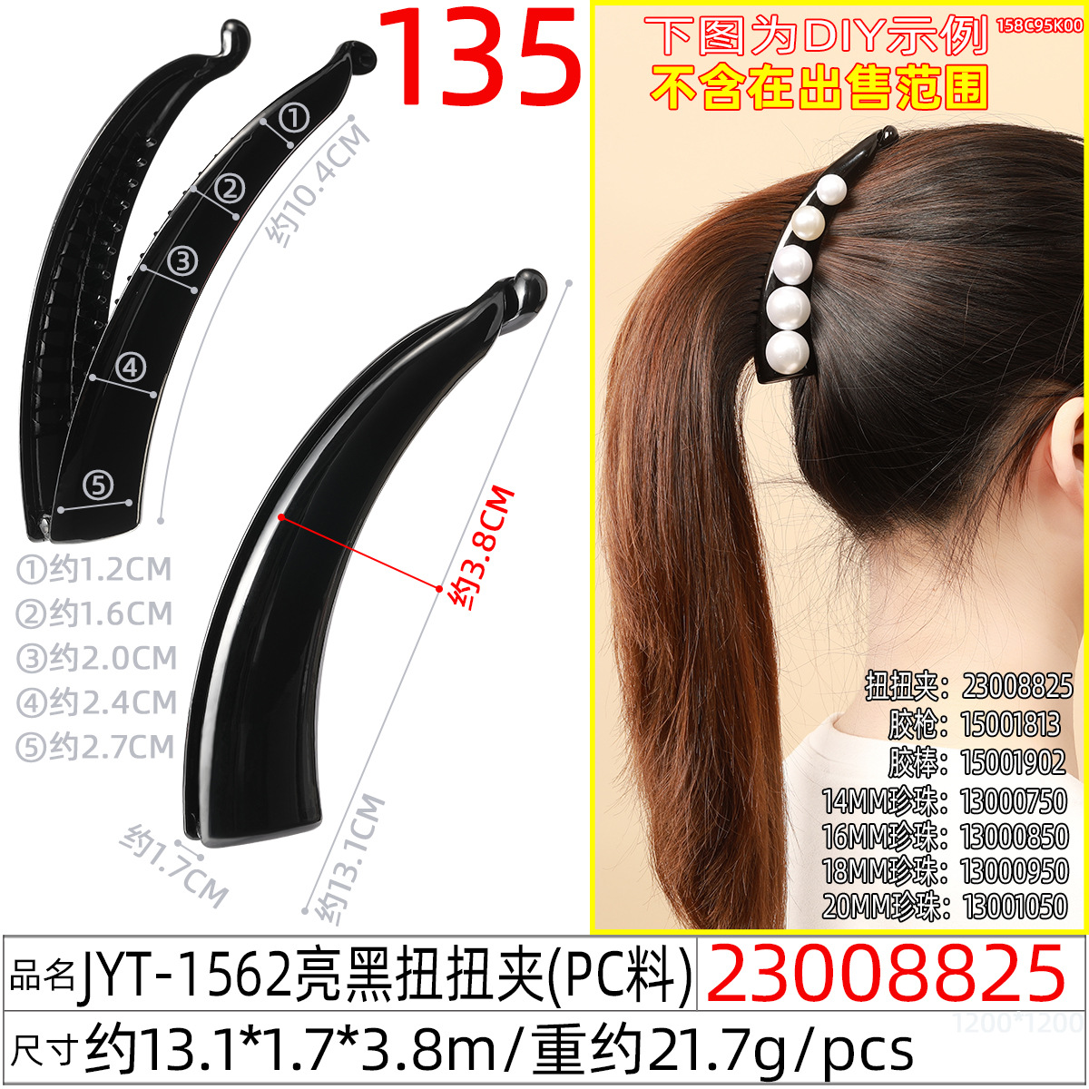 23008825#JYT-1562亮黑扭扭夹