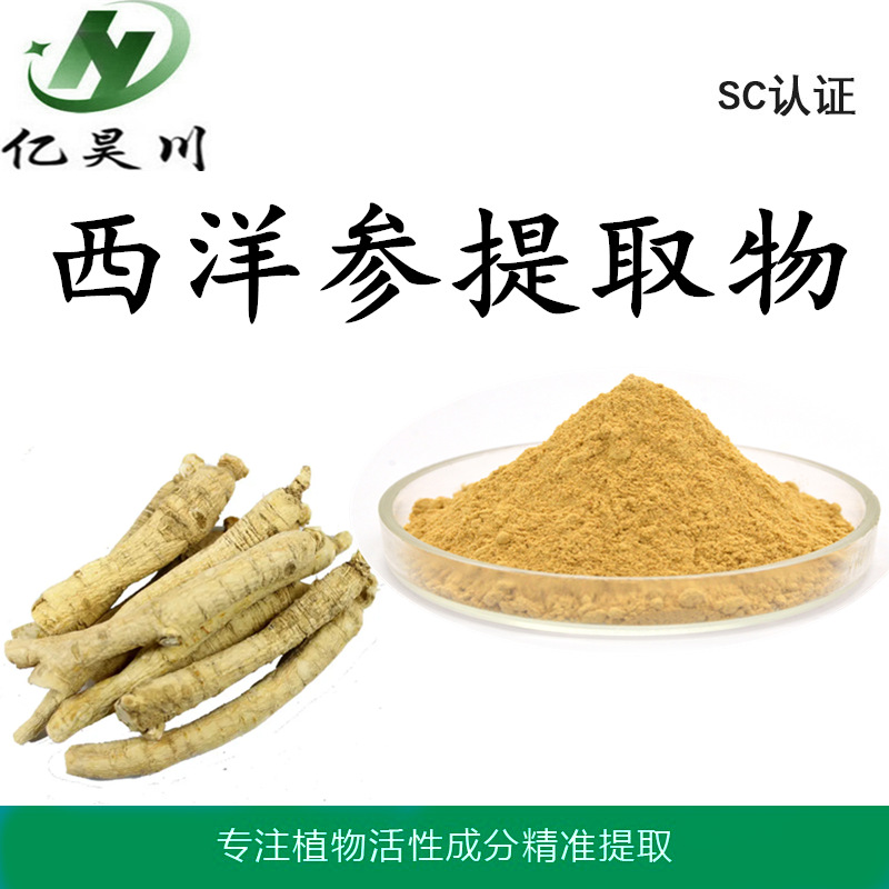 西洋参提取物厂家10:1 花旗参提取物 全水溶西洋参粉现货全国包邮