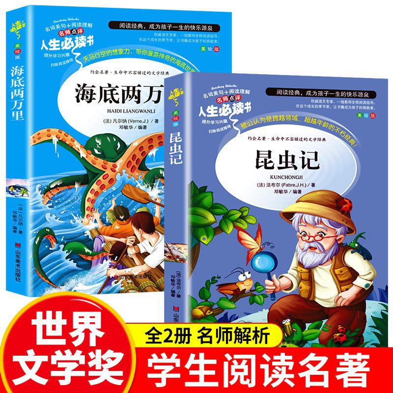 海底两万里正版书原著昆虫记法布尔完整版小学生三四五六年级书籍